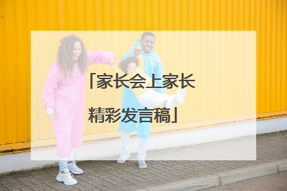 家长会上家长精彩发言稿