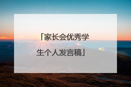 家长会优秀学生个人发言稿