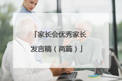 家长会优秀家长发言稿（两篇）