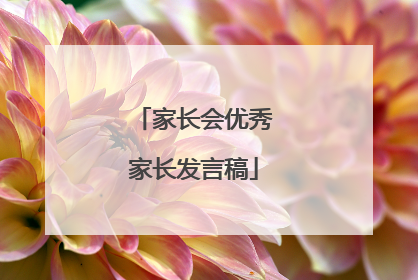 家长会优秀家长发言稿