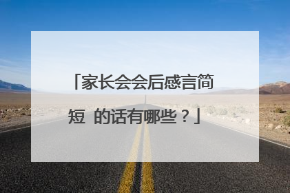 家长会会后感言简短 的话有哪些?