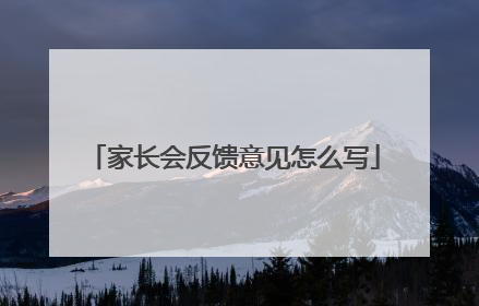 家长会反馈意见怎么写