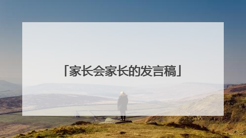家长会家长的发言稿