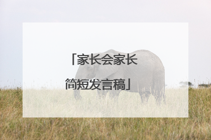 家长会家长简短发言稿