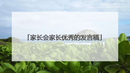 家长会家长优秀的发言稿