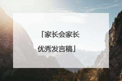 家长会家长优秀发言稿