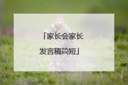 家长会家长发言稿简短