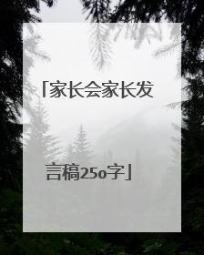 家长会家长发言稿25o字