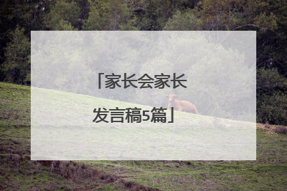 家长会家长发言稿5篇