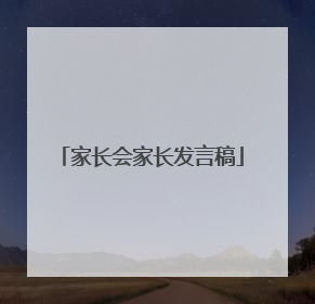 家长会家长发言稿