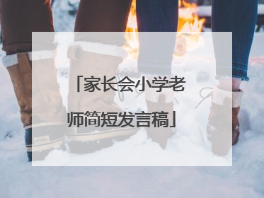家长会小学老师简短发言稿