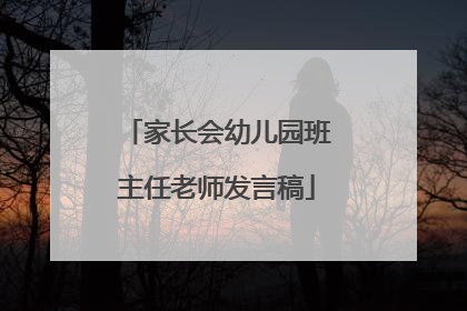 家长会幼儿园班主任老师发言稿