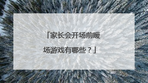 家长会开场前暖场游戏有哪些？