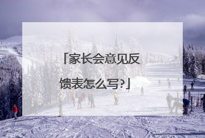 家长会意见反馈表怎么写?