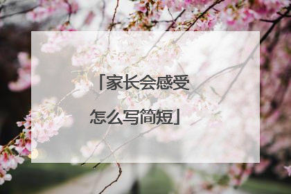 家长会感受怎么写简短