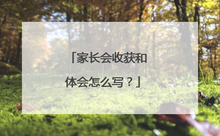 家长会收获和体会怎么写？