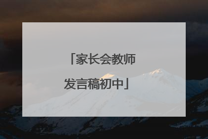家长会教师发言稿初中