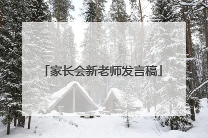 家长会新老师发言稿