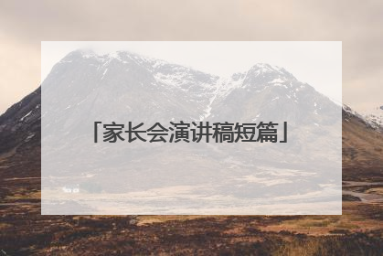 家长会演讲稿短篇