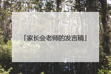 家长会老师的发言稿