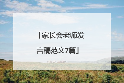 家长会老师发言稿范文7篇