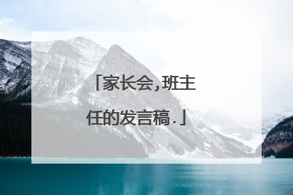 家长会,班主任的发言稿.
