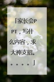 家长会PPT，写什么内容，求大神支招。。。。。