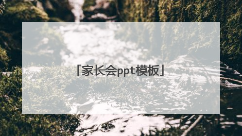 家长会ppt模板