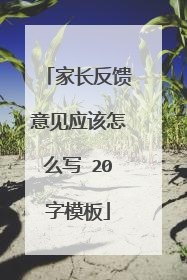 家长反馈意见应该怎么写 20字模板