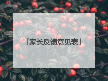 家长反馈意见表