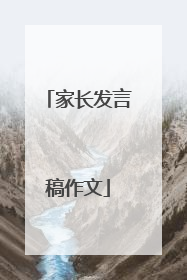 家长发言稿作文