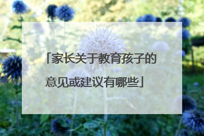 家长关于教育孩子的意见或建议有哪些