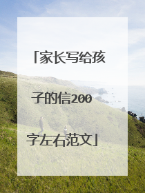 家长写给孩子的信200字左右范文