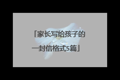 家长写给孩子的一封信格式5篇