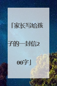 家长写给孩子的一封信200字