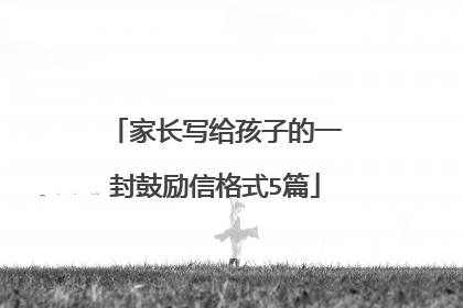 家长写给孩子的一封鼓励信格式5篇