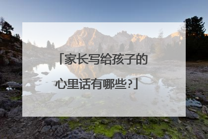 家长写给孩子的心里话有哪些?
