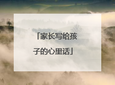 家长写给孩子的心里话