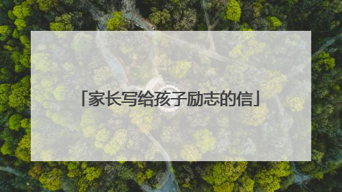 家长写给孩子励志的信