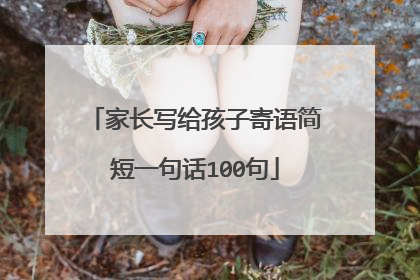 家长写给孩子寄语简短一句话100句
