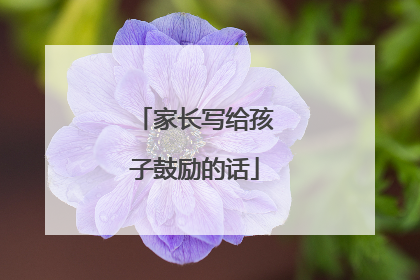 家长写给孩子鼓励的话
