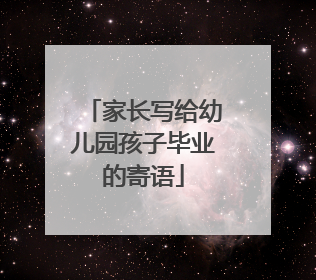 家长写给幼儿园孩子毕业的寄语