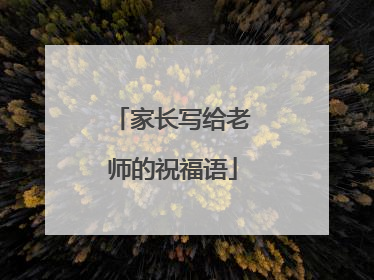 家长写给老师的祝福语