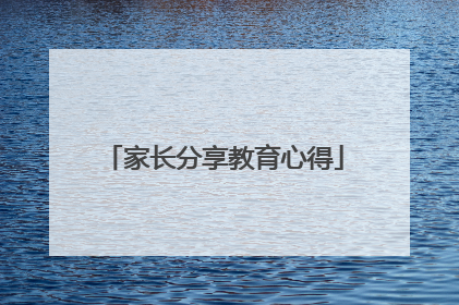 家长分享教育心得