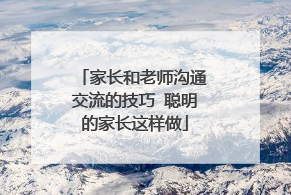 家长和老师沟通交流的技巧 聪明的家长这样做