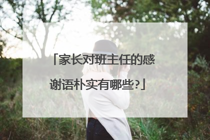 家长对班主任的感谢语朴实有哪些?