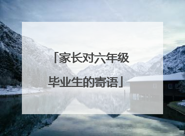 家长对六年级毕业生的寄语
