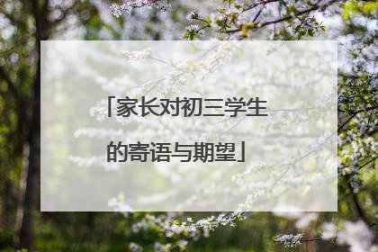 家长对初三学生的寄语与期望