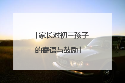 家长对初三孩子的寄语与鼓励