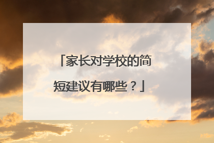 家长对学校的简短建议有哪些?